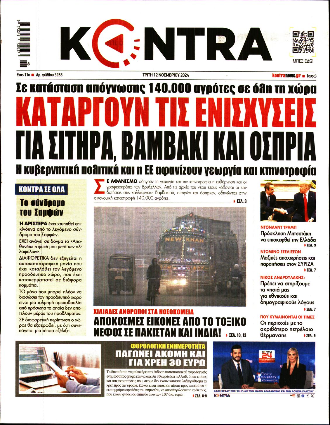 Εξώφυλο εφημερίδας KONTRA NEWS 2024-11-12