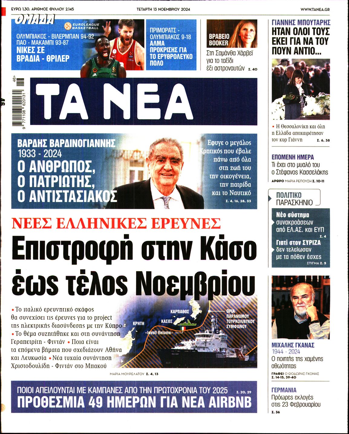 Εξώφυλο εφημερίδας ΤΑ ΝΕΑ 2024-11-13