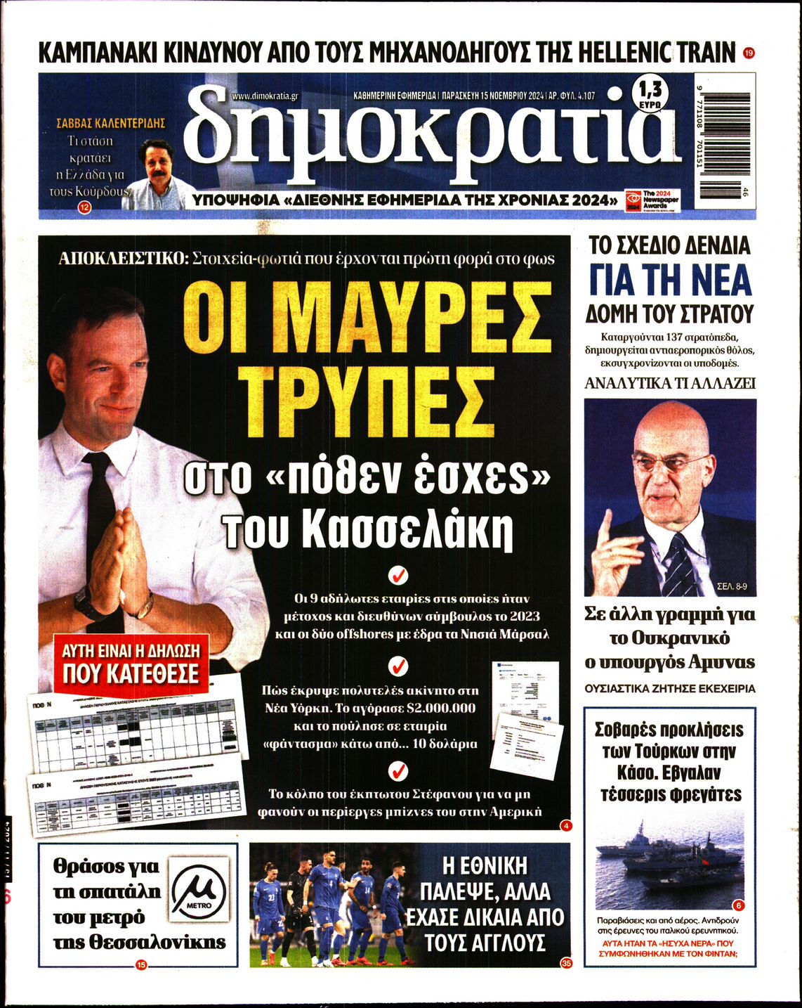 Εξώφυλο εφημερίδας ΔΗΜΟΚΡΑΤΙΑ 2024-11-15