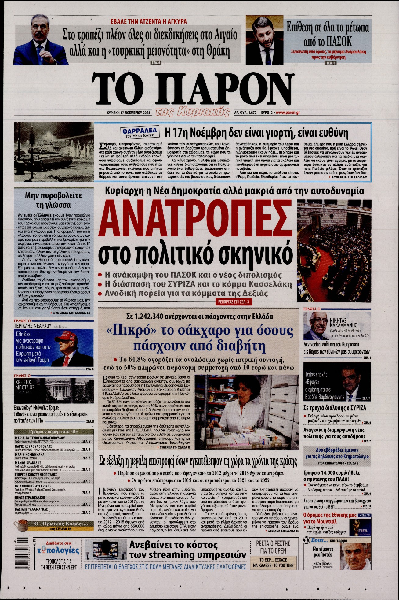 Εξώφυλο εφημερίδας ΤΟ ΠΑΡΟΝ 2024-11-17