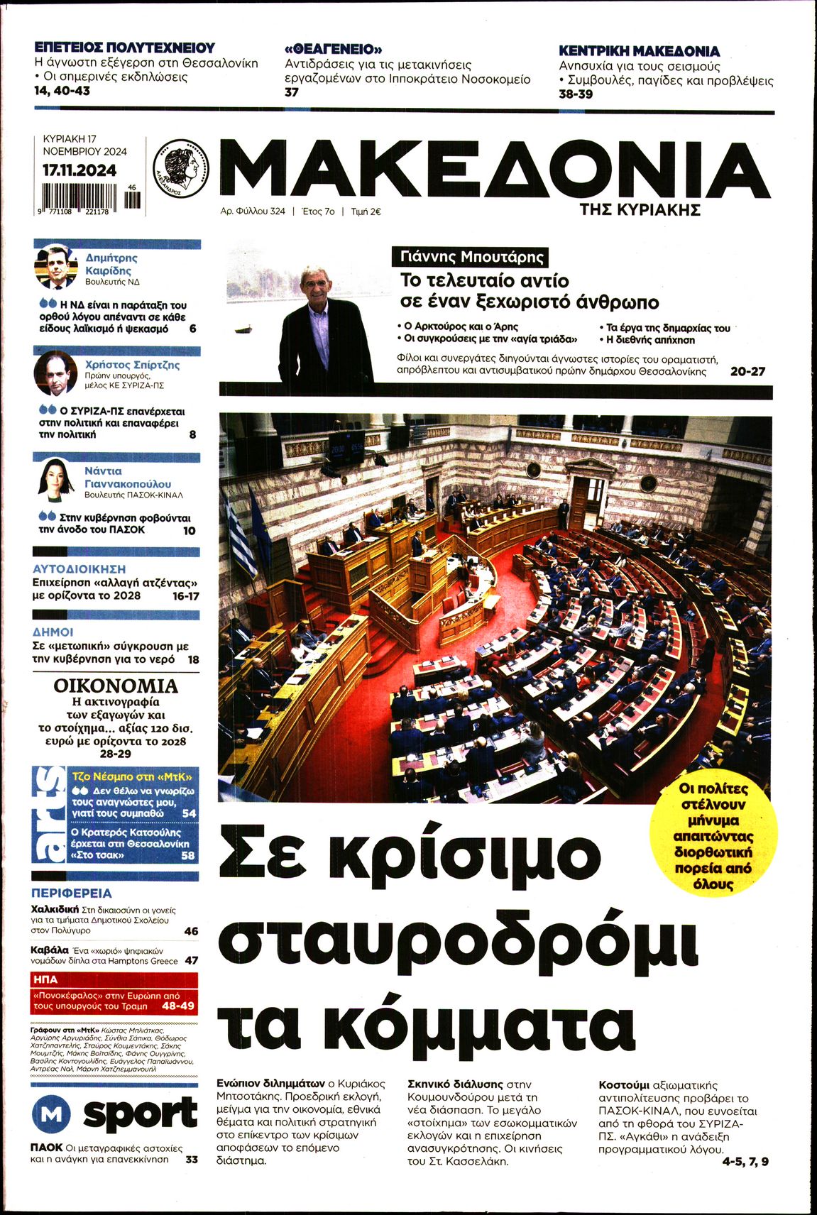 Εξώφυλο εφημερίδας ΜΑΚΕΔΟΝΙΑ 2024-11-17