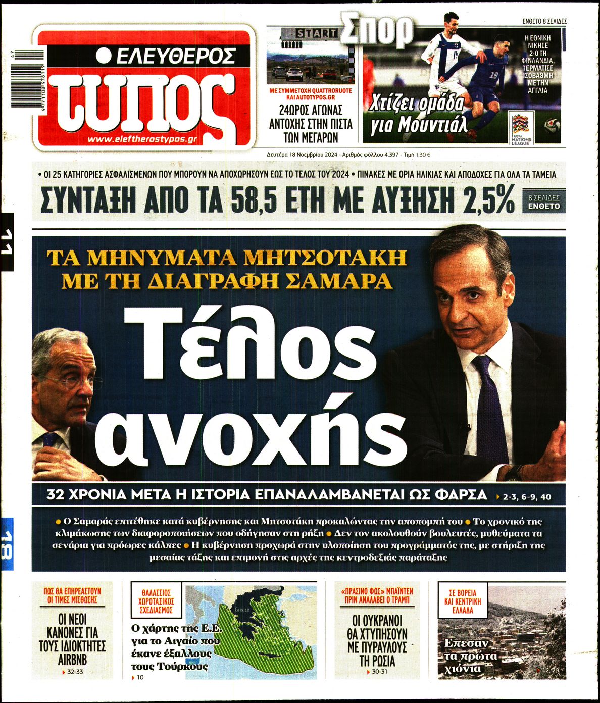 Εξώφυλο εφημερίδας ΕΛΕΥΘΕΡΟΣ ΤΥΠΟΣ 2024-11-18