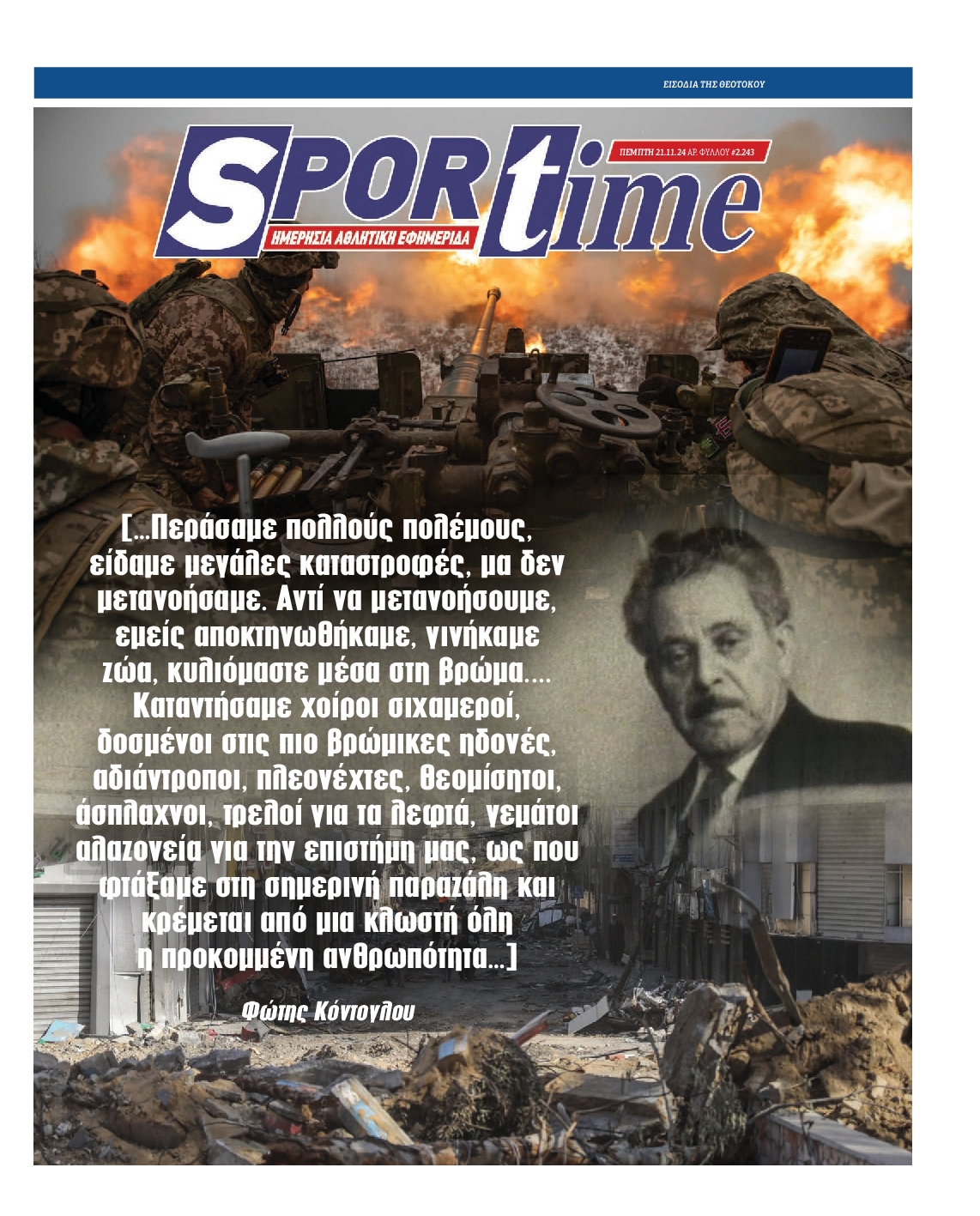 Εξώφυλο εφημερίδας SPORTIME 2024-11-21