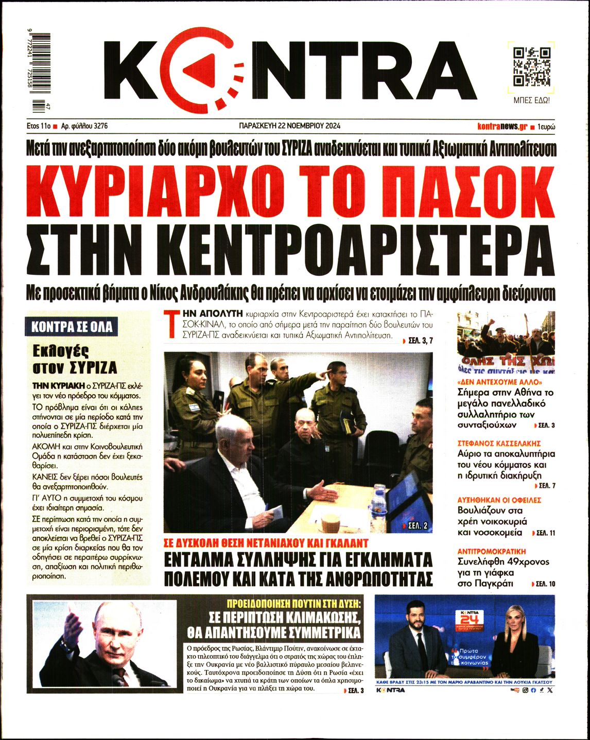 Εξώφυλο εφημερίδας KONTRA NEWS 2024-11-22