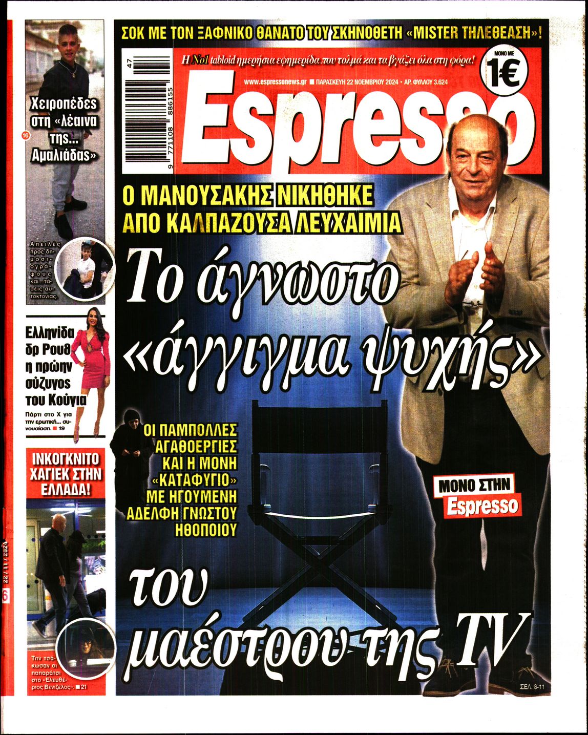 Εξώφυλο εφημερίδας ESPRESSO 2024-11-22