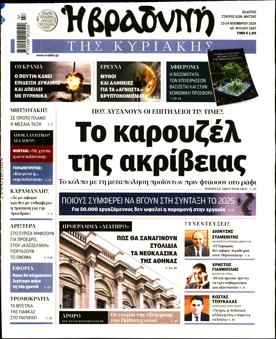 Εξώφυλο εφημερίδας ΒΡΑΔΥΝΗ 2024-11-23