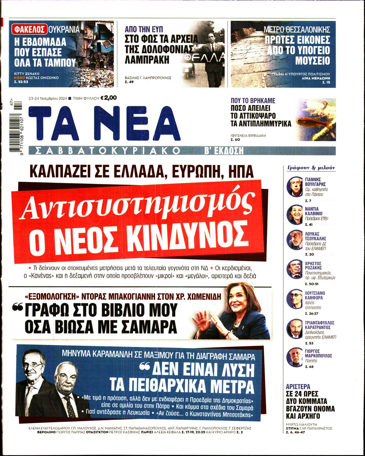 Εξώφυλο εφημερίδας ΤΑ ΝΕΑ 2024-11-23