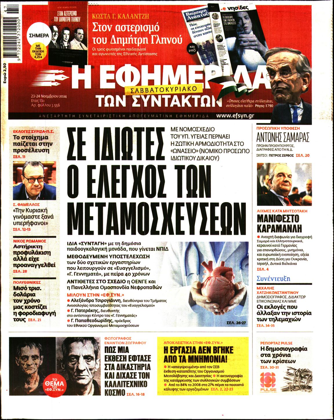 Εξώφυλο εφημερίδας ΤΩΝ ΣΥΝΤΑΚΤΩΝ 2024-11-23