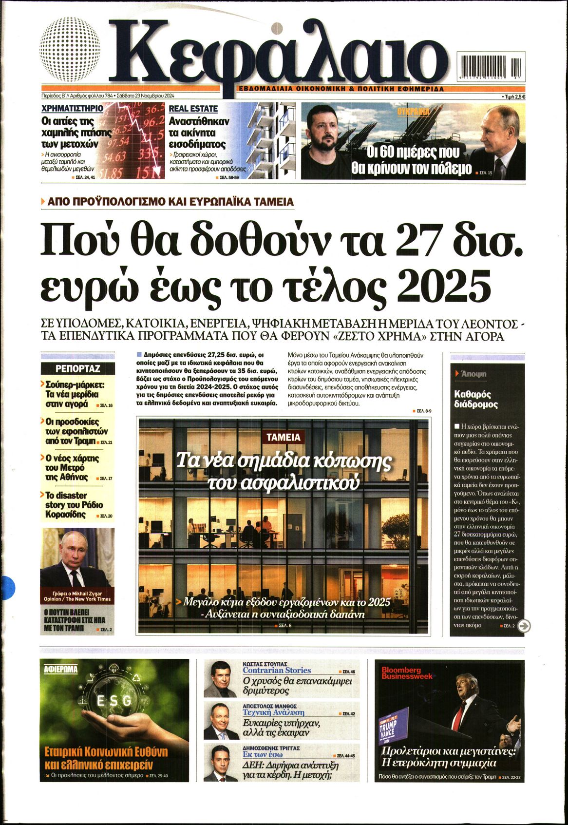 Εξώφυλο εφημερίδας ΚΕΦΑΛΑΙΟ 2024-11-23