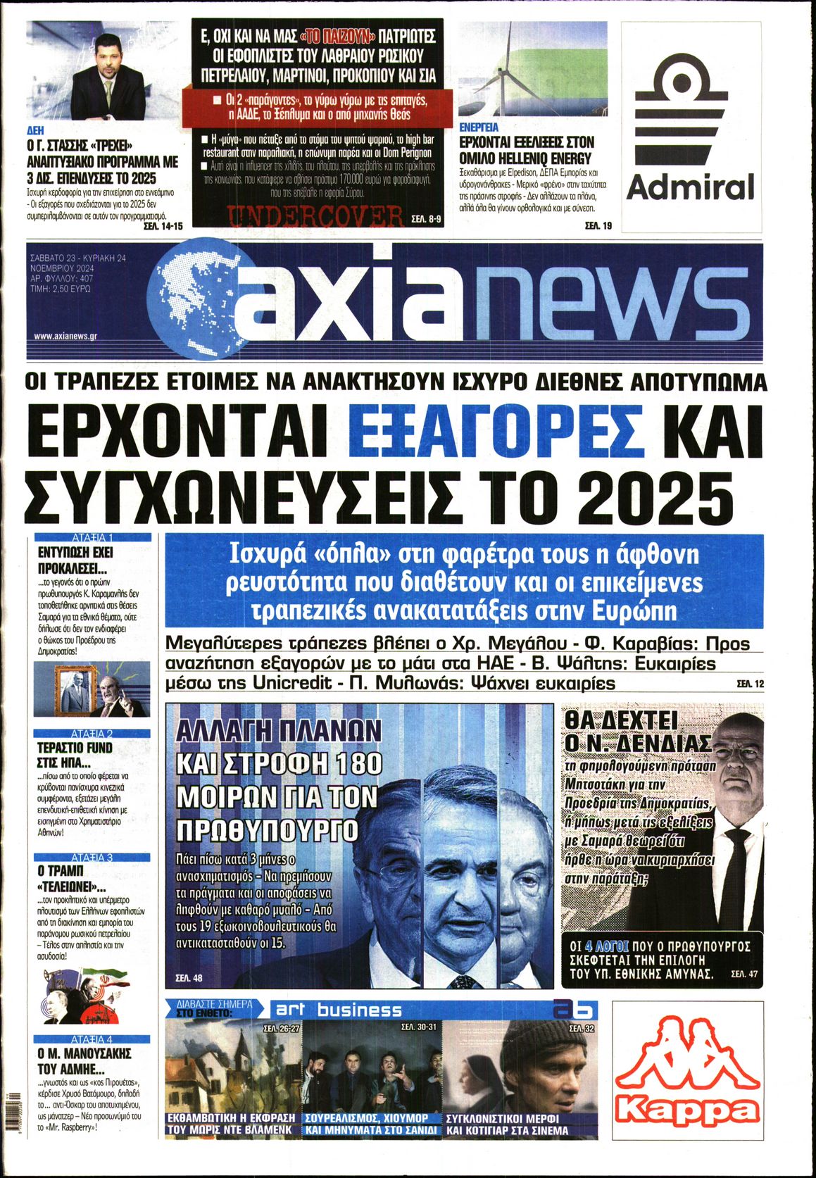 Εξώφυλο εφημερίδας ΑΞΙΑ 2024-11-23