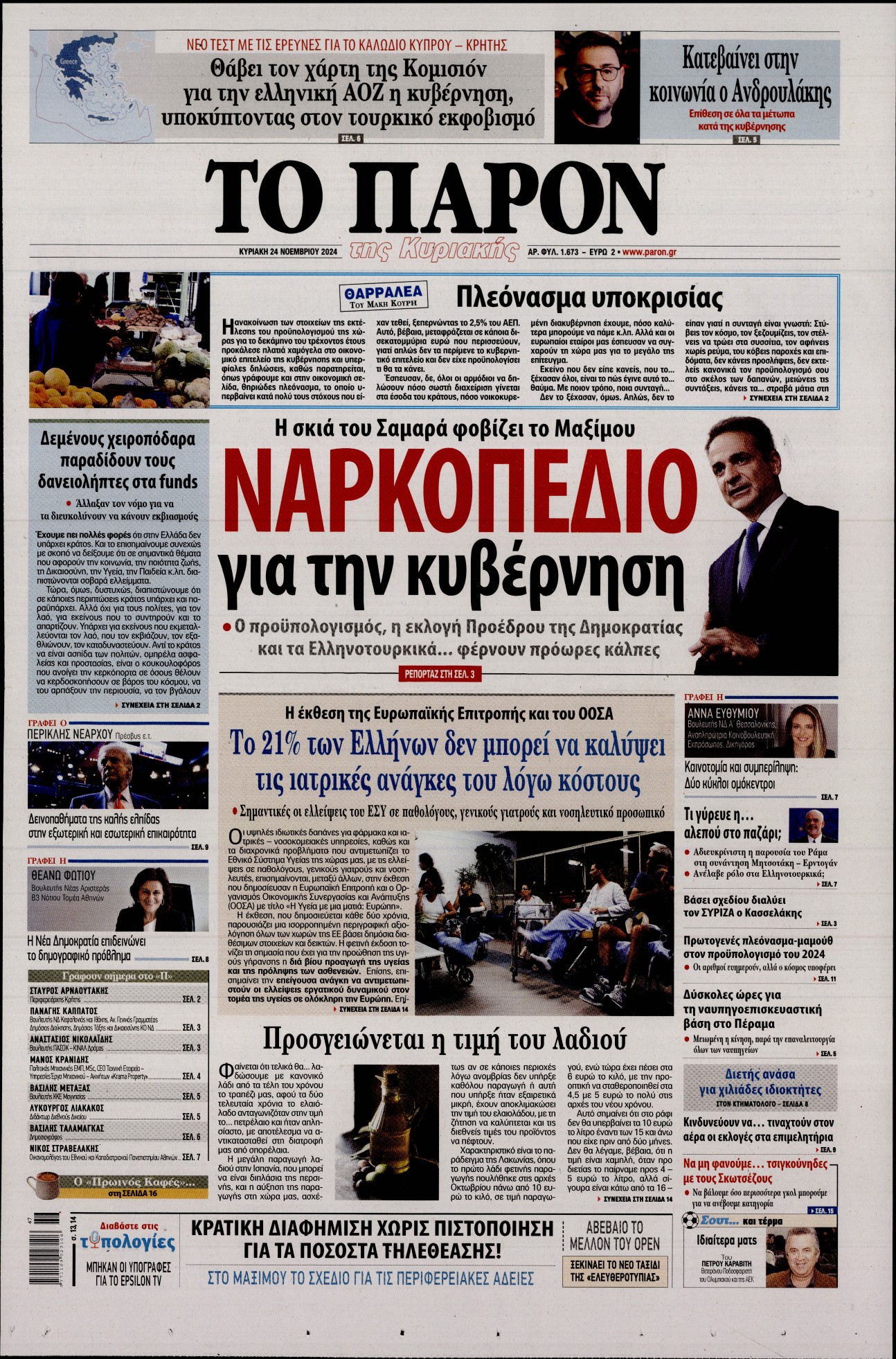 Εξώφυλο εφημερίδας ΤΟ ΠΑΡΟΝ 2024-11-24