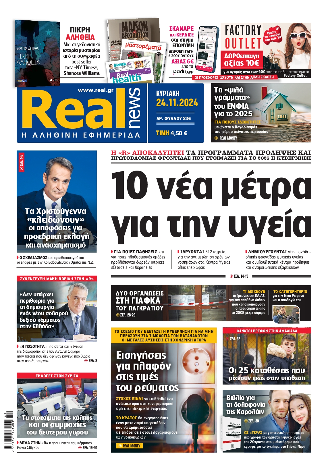 Εξώφυλο εφημερίδας REAL NEWS 2024-11-24