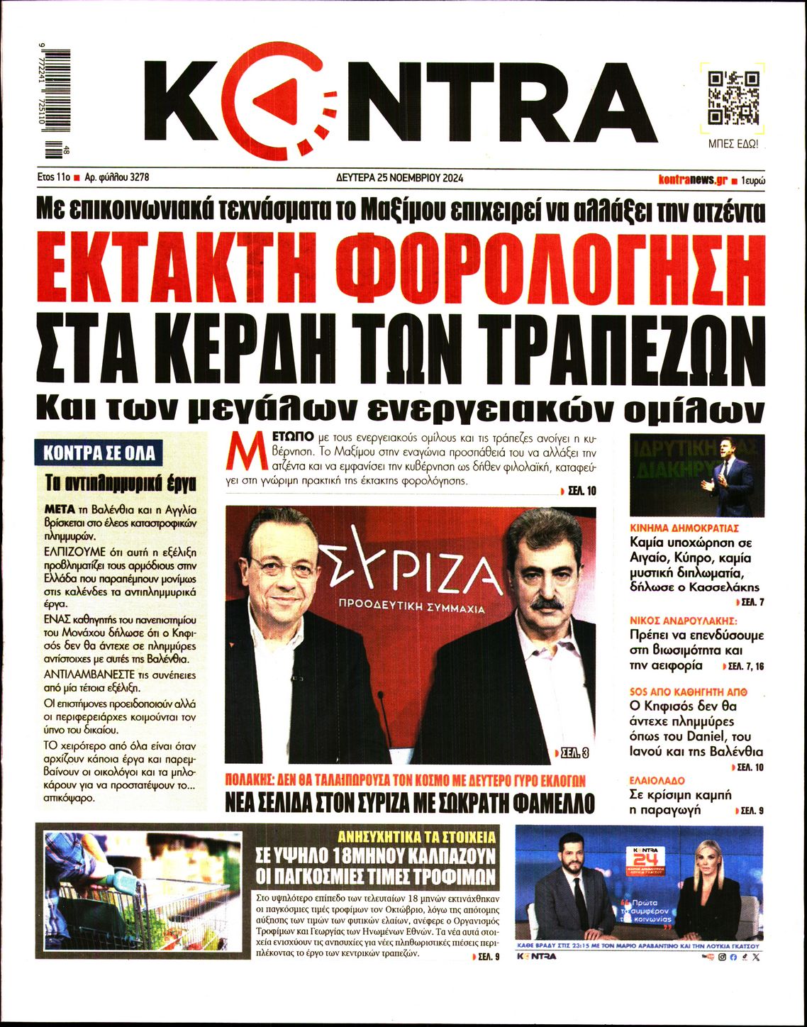 Εξώφυλο εφημερίδας KONTRA NEWS 2024-11-25