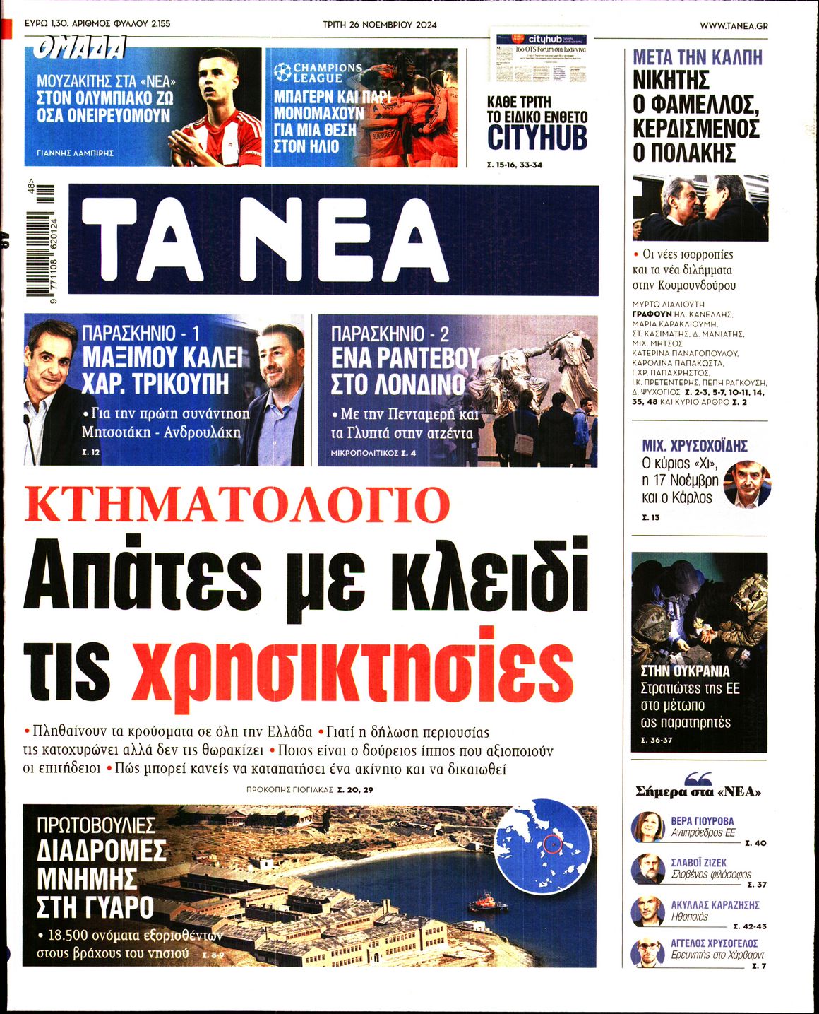 Εξώφυλο εφημερίδας ΤΑ ΝΕΑ 2024-11-26