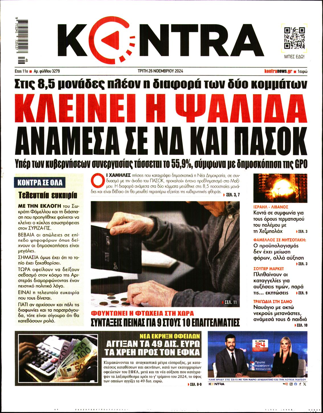 Εξώφυλο εφημερίδας KONTRA NEWS 2024-11-26