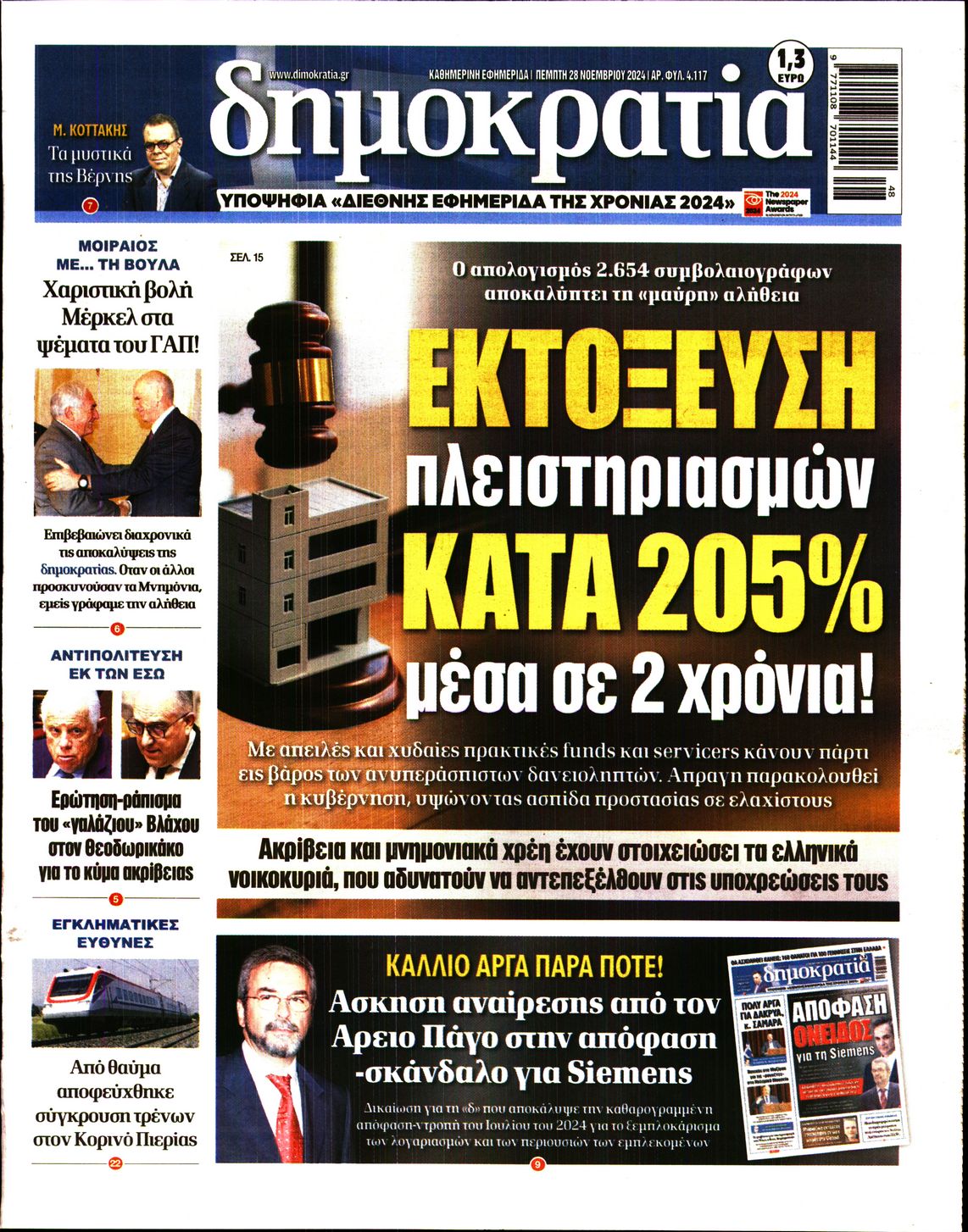 Εξώφυλο εφημερίδας ΔΗΜΟΚΡΑΤΙΑ 2024-11-28