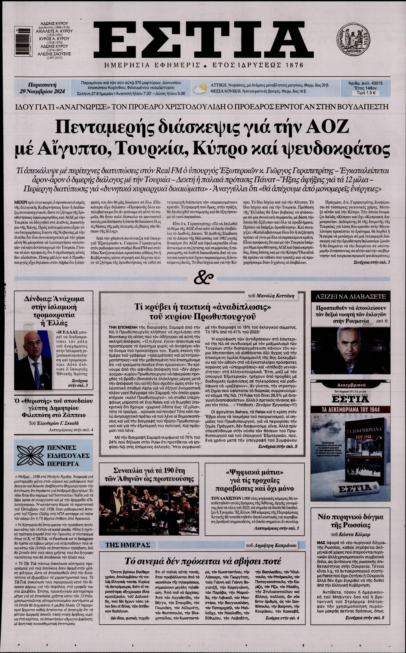 Εξώφυλο εφημερίδας ΕΣΤΙΑ 2024-11-29