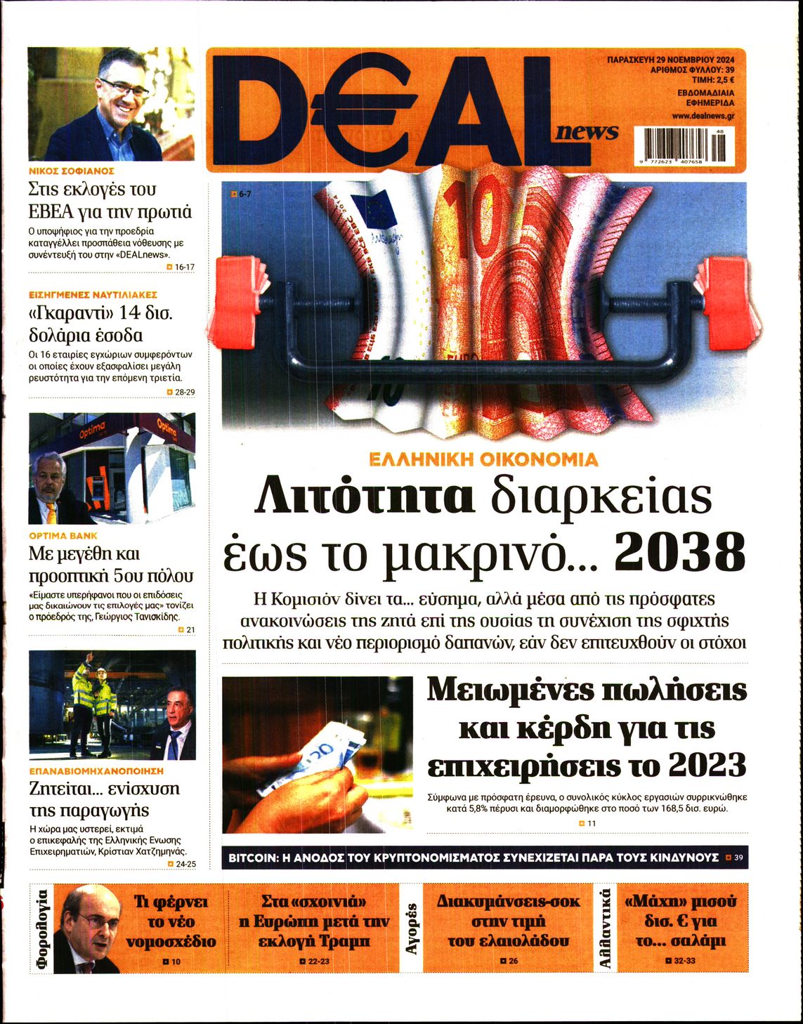 Εξώφυλο εφημερίδας DEAL NEWS 2024-11-29