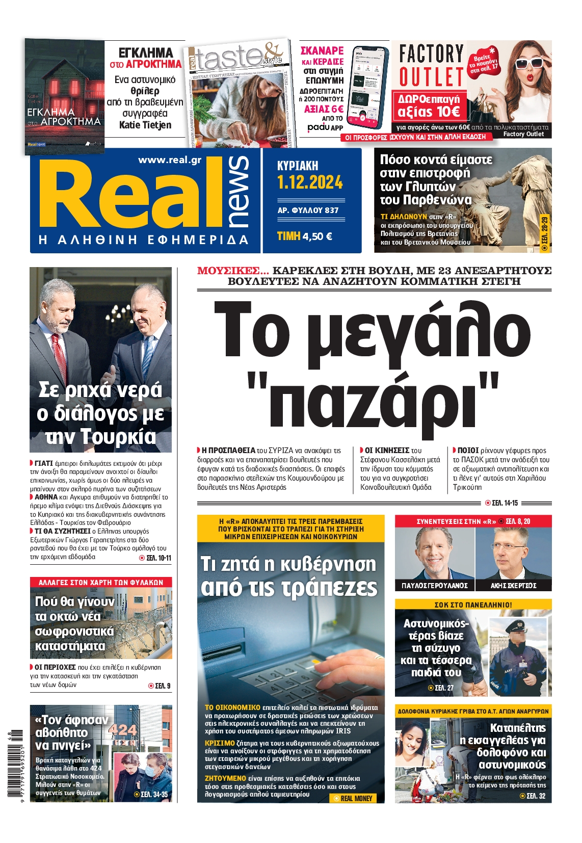 Εξώφυλο εφημερίδας REAL NEWS 2024-12-01