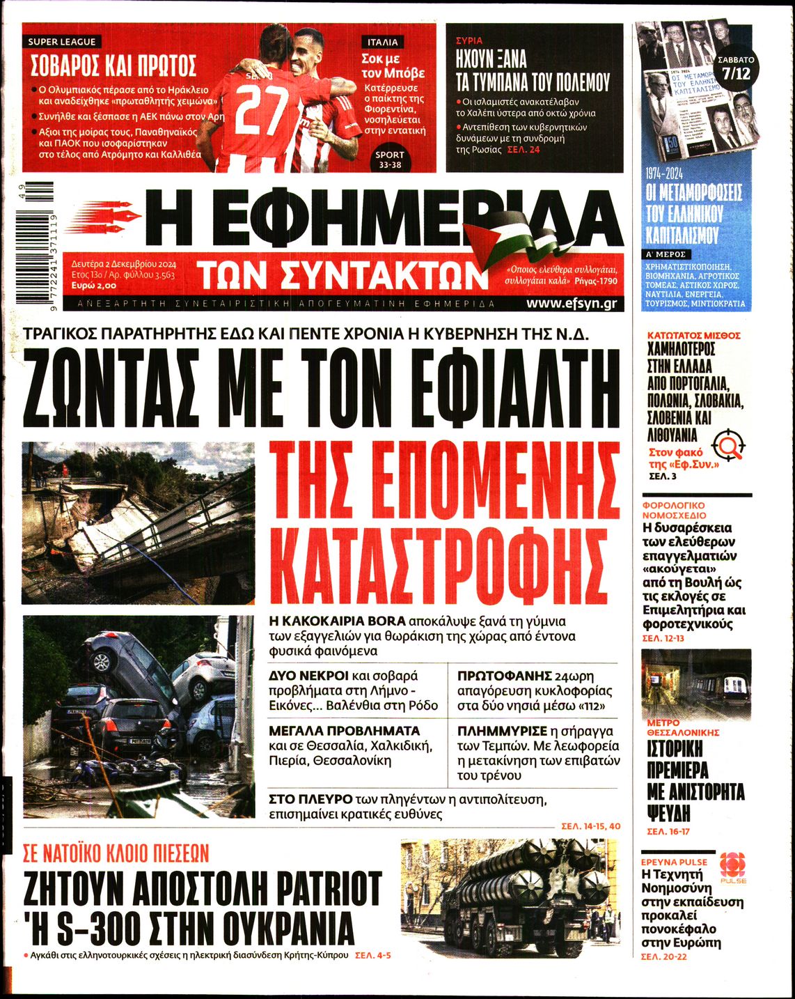 Εξώφυλο εφημερίδας ΤΩΝ ΣΥΝΤΑΚΤΩΝ 2024-12-02