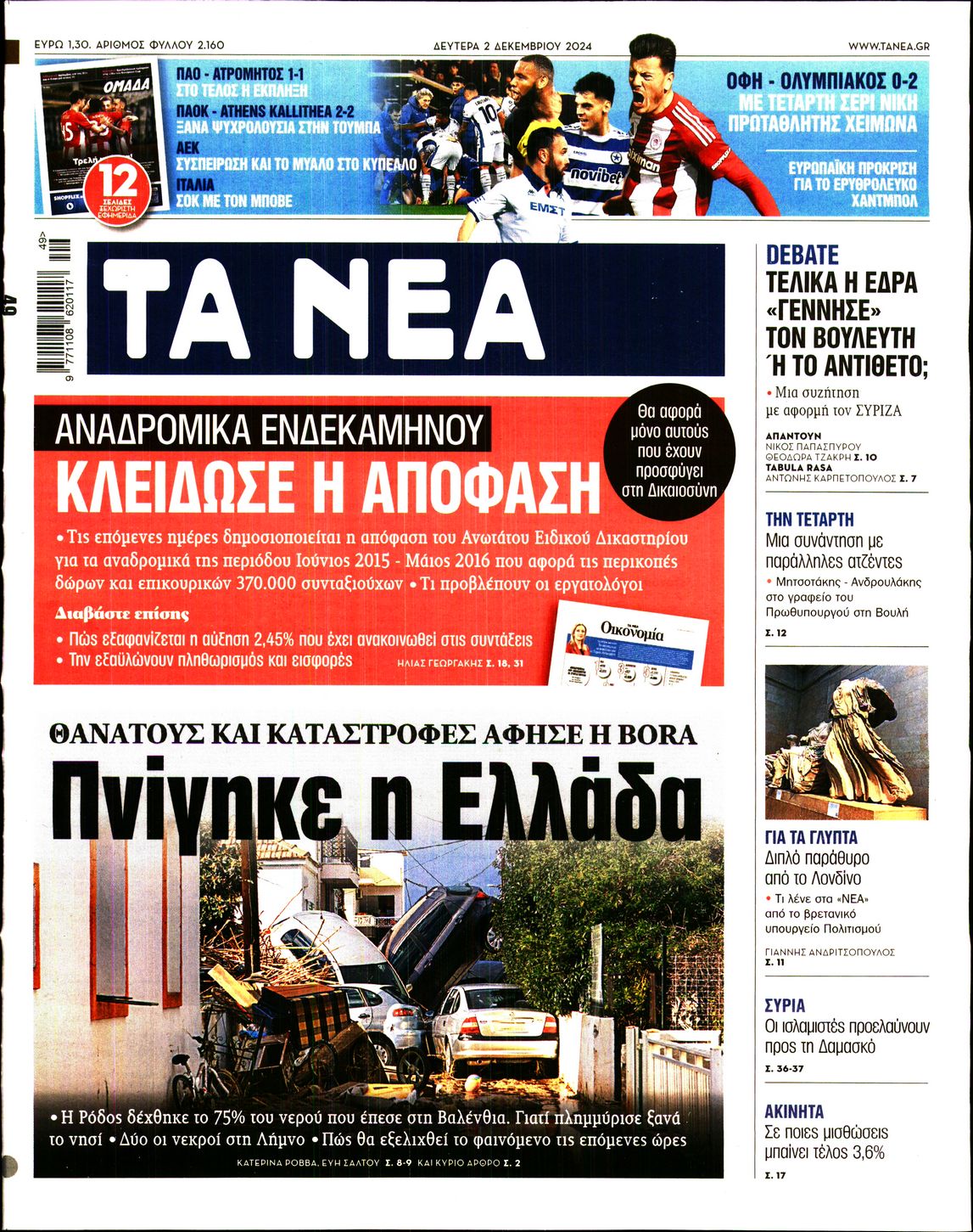 Εξώφυλο εφημερίδας ΤΑ ΝΕΑ 2024-12-02