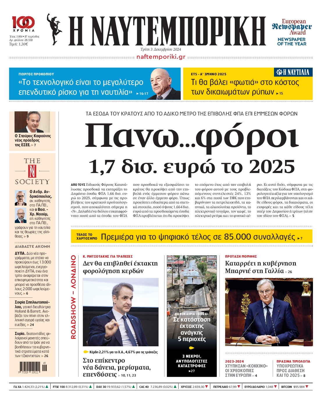 Εξώφυλο εφημερίδας ΝΑΥΤΕΜΠΟΡΙΚΗ 2024-12-03