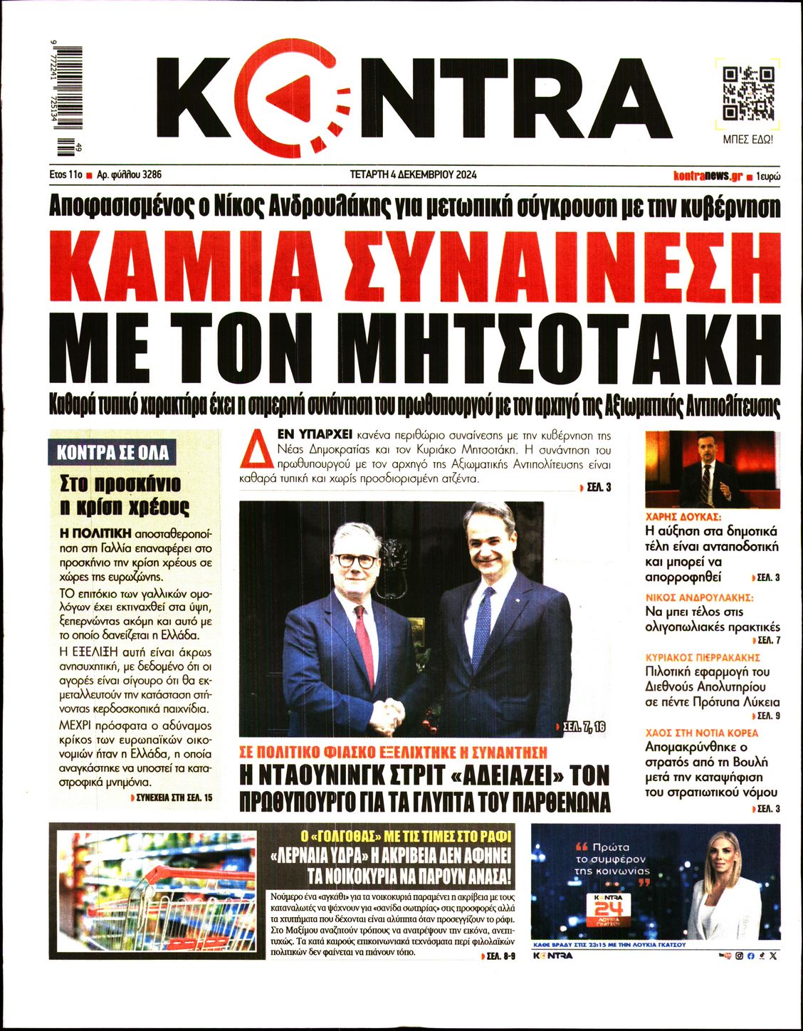 Εξώφυλο εφημερίδας KONTRA NEWS 2024-12-04