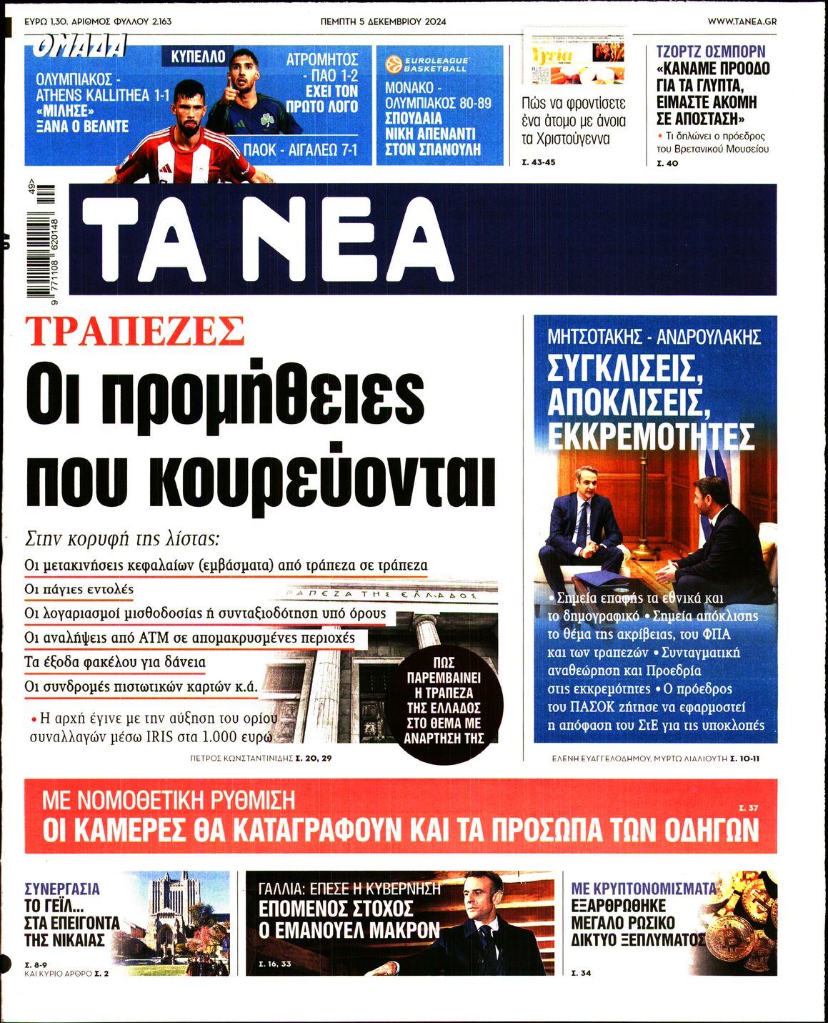 Εξώφυλο εφημερίδας ΤΑ ΝΕΑ 2024-12-05