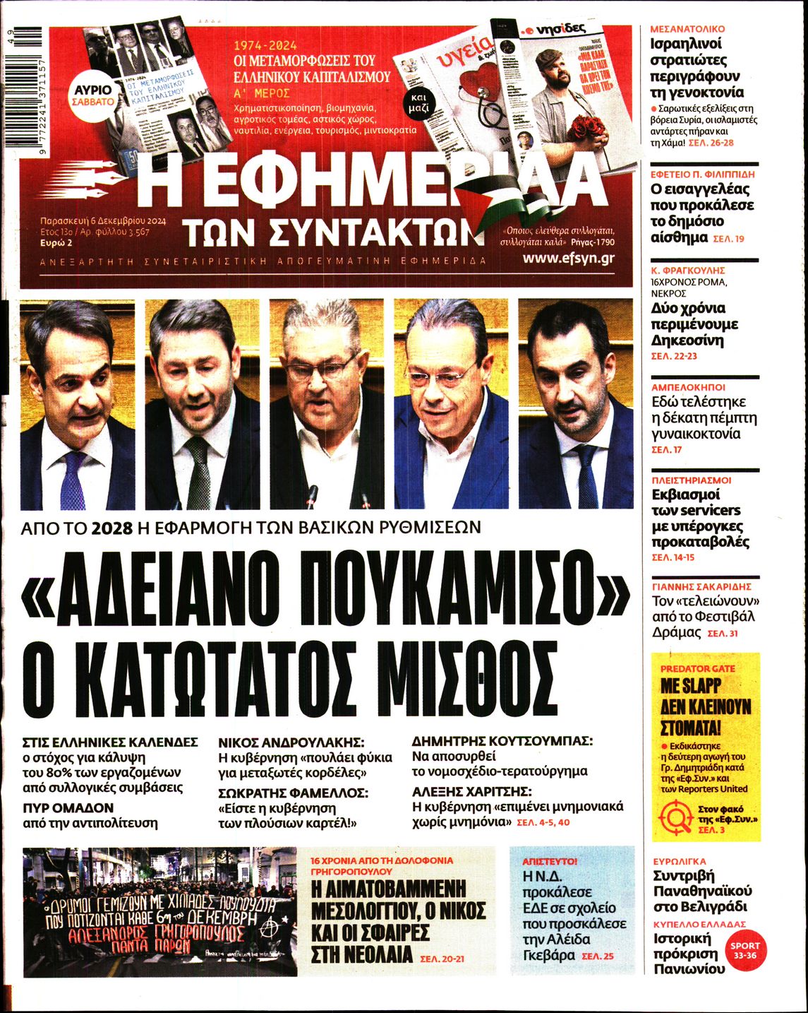 Εξώφυλο εφημερίδας ΤΩΝ ΣΥΝΤΑΚΤΩΝ 2024-12-06