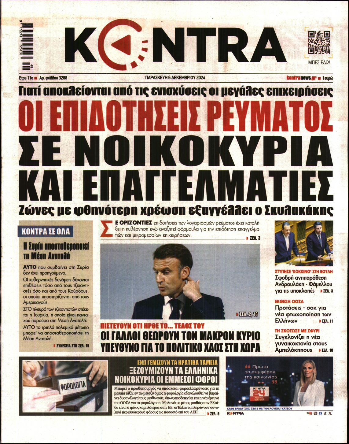 Εξώφυλο εφημερίδας KONTRA NEWS 2024-12-06