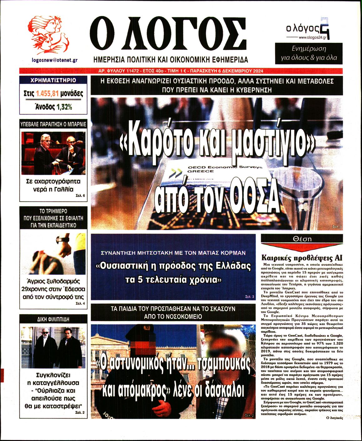 Εξώφυλο εφημερίδας Ο ΛΟΓΟΣ 2024-12-06