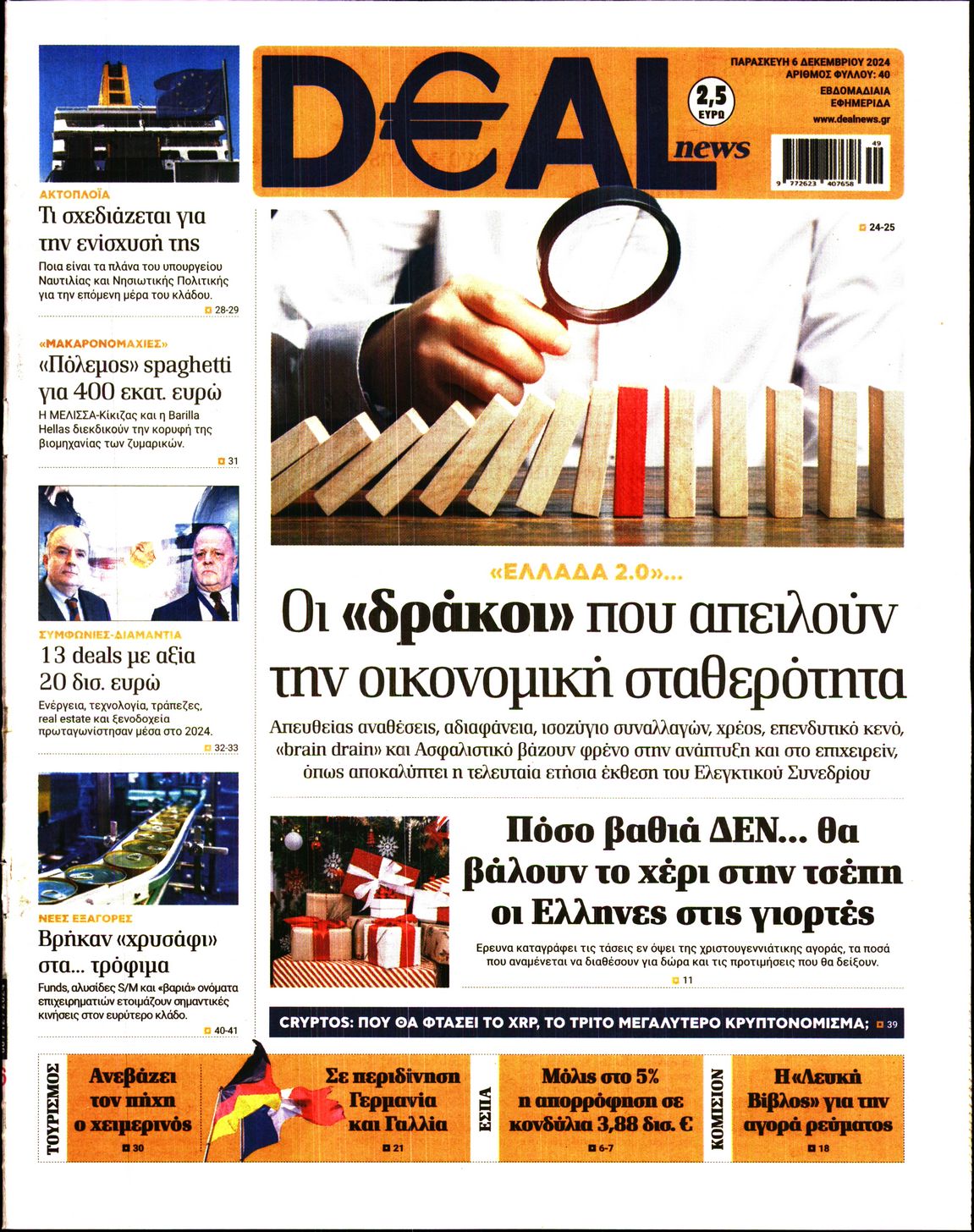 Εξώφυλο εφημερίδας DEAL NEWS 2024-12-06