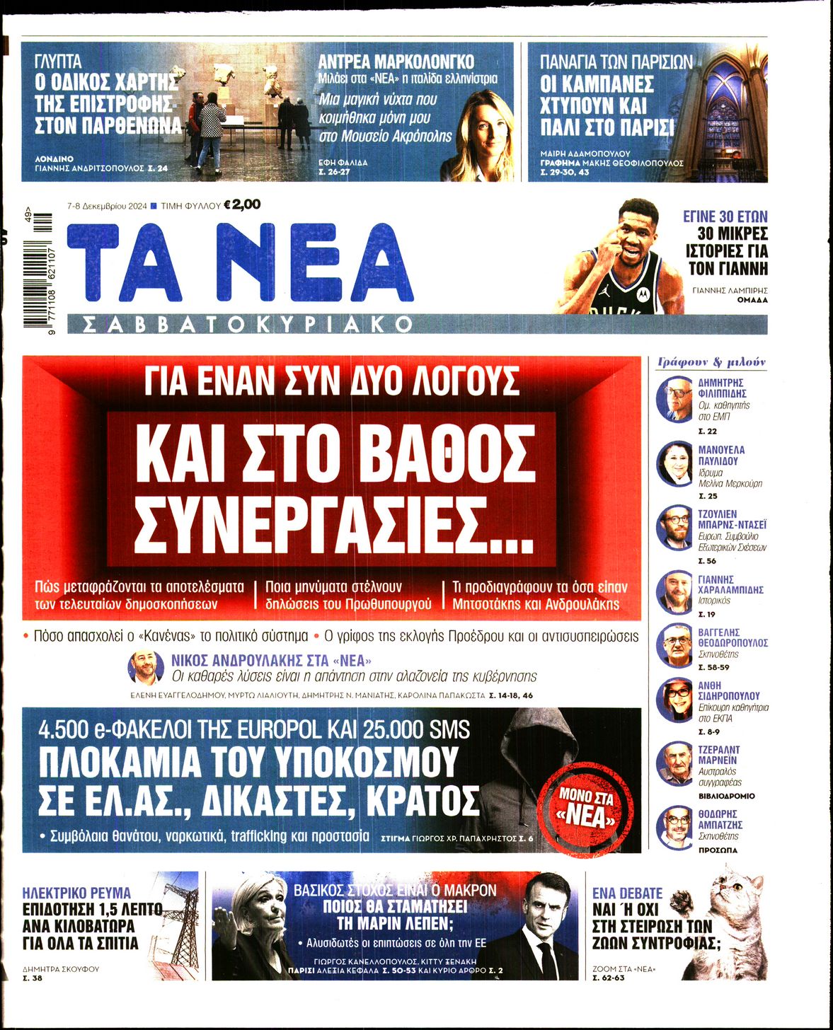 Εξώφυλο εφημερίδας ΤΑ ΝΕΑ 2024-12-07