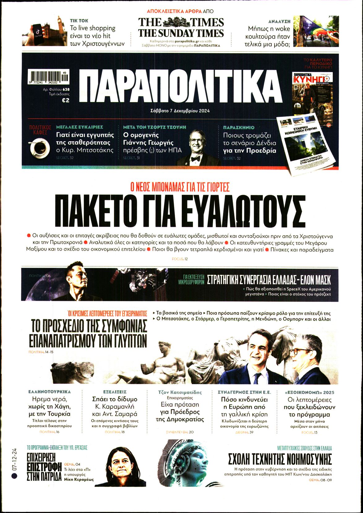 Εξώφυλο εφημερίδας ΠΑΡΑΠΟΛΙΤΙΚΑ 2024-12-07