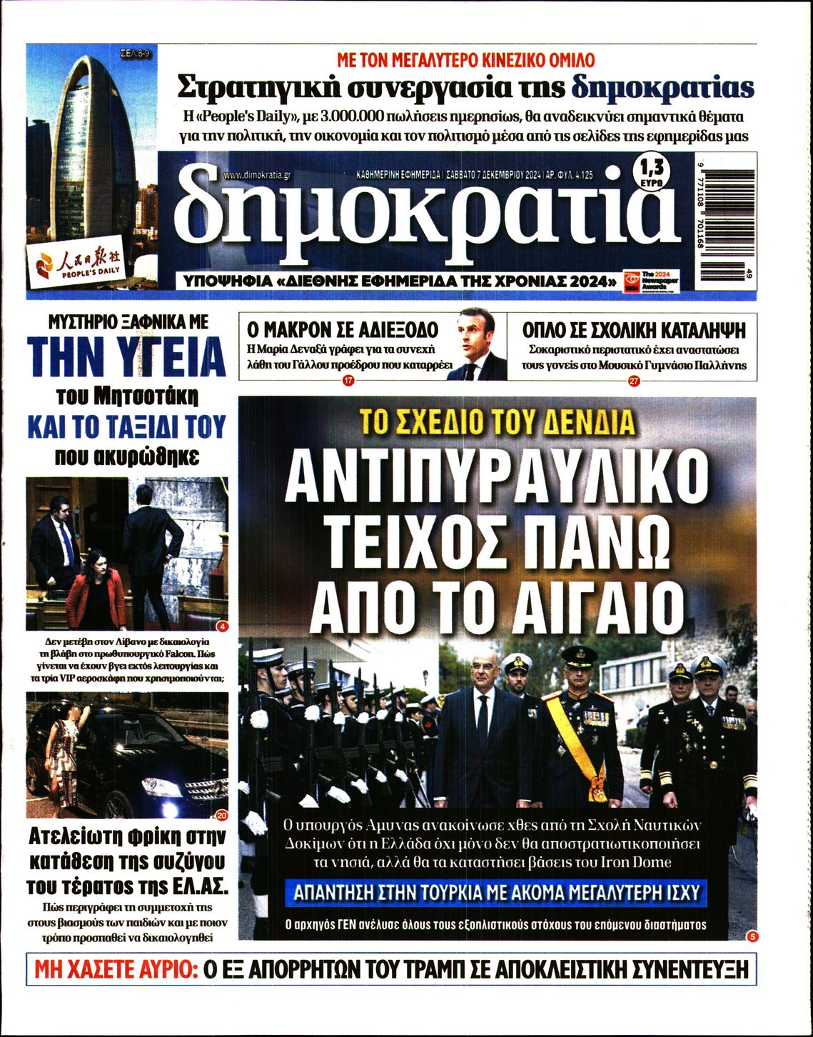 Εξώφυλο εφημερίδας ΔΗΜΟΚΡΑΤΙΑ 2024-12-07