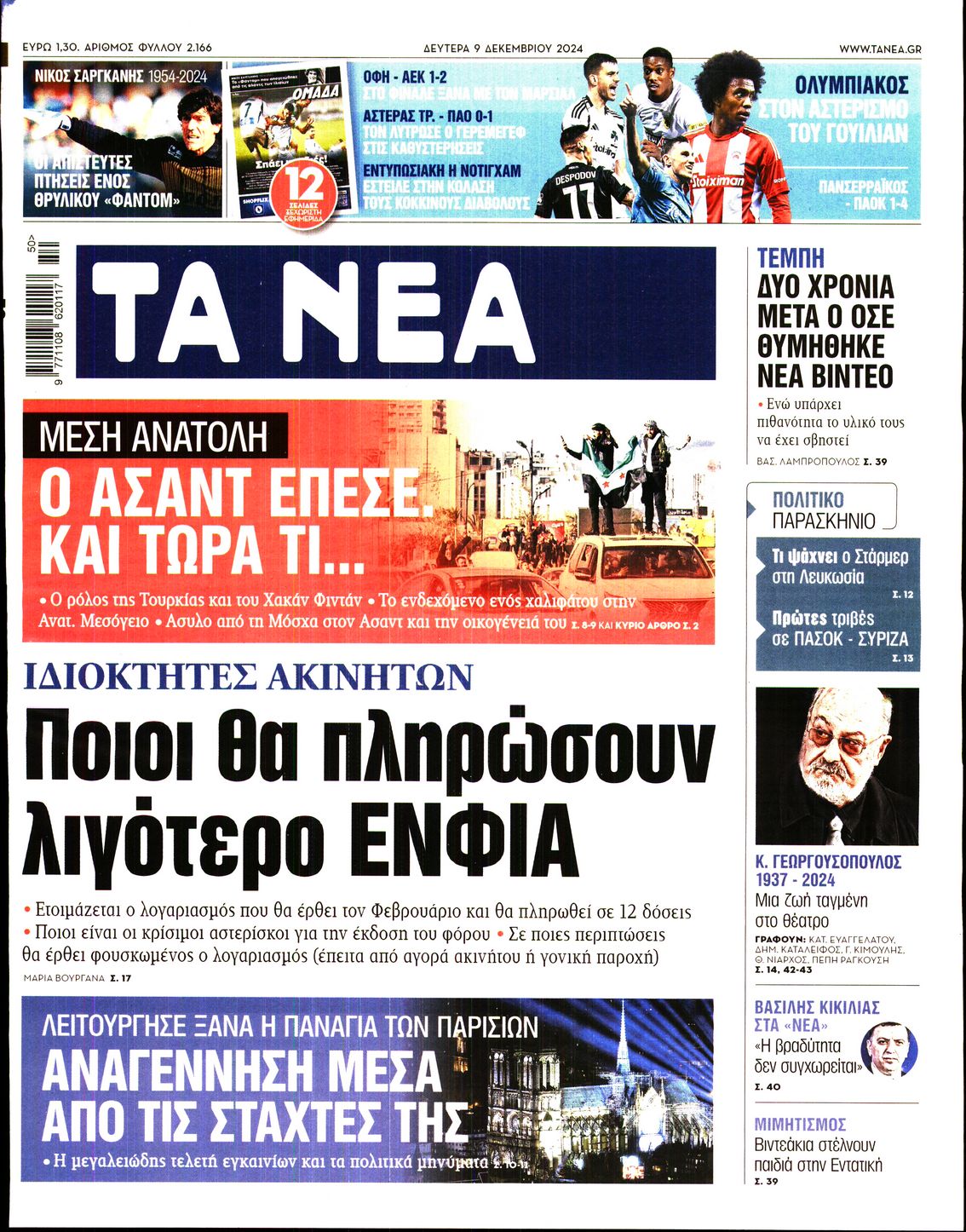 Εξώφυλο εφημερίδας ΤΑ ΝΕΑ 2024-12-09