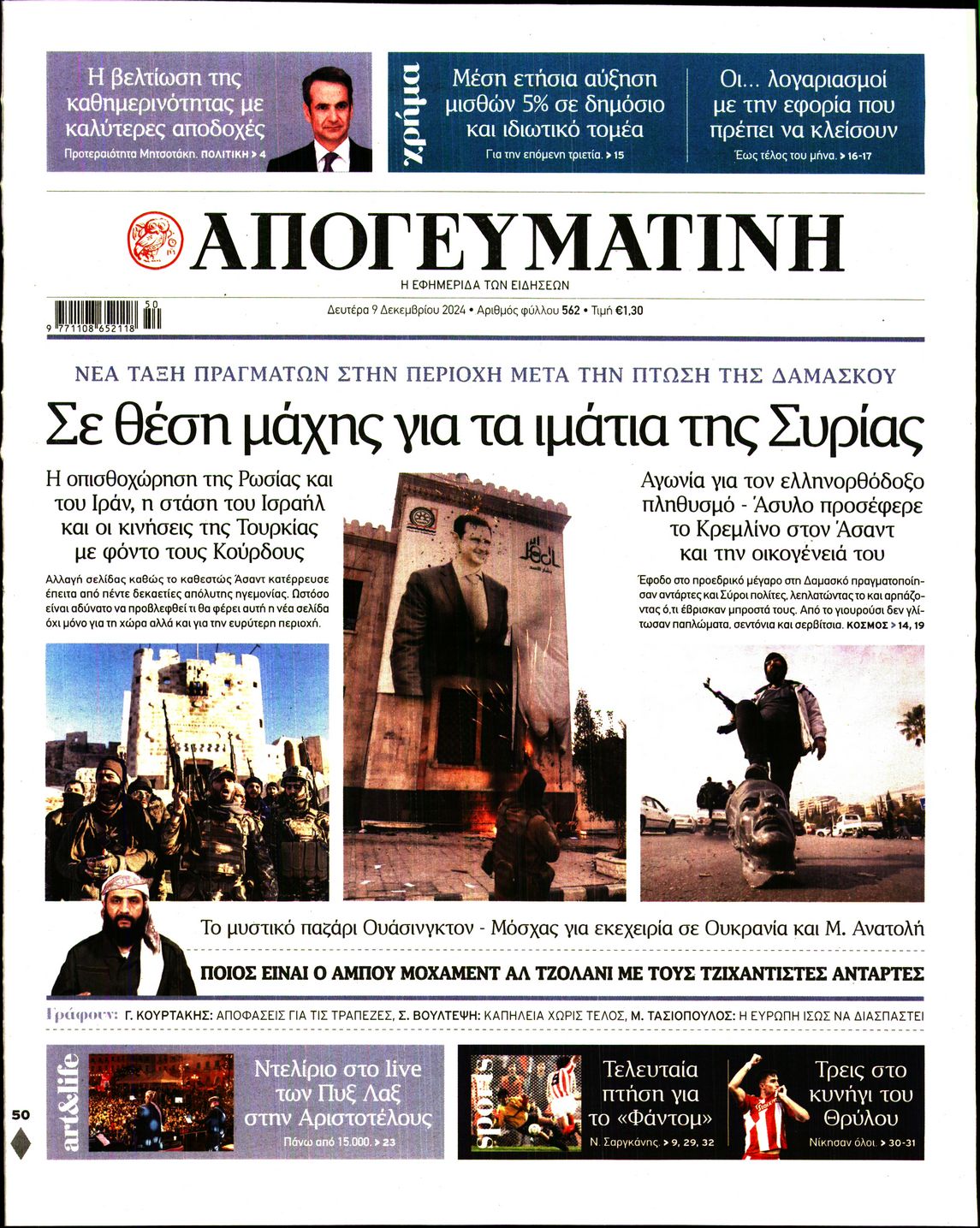 Εξώφυλο εφημερίδας ΑΠΟΓΕΥΜΑΤΙΝΗ 2024-12-09