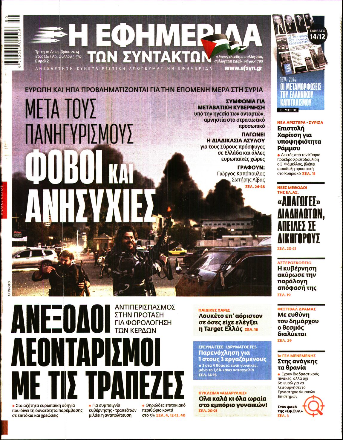 Εξώφυλο εφημερίδας ΤΩΝ ΣΥΝΤΑΚΤΩΝ 2024-12-10