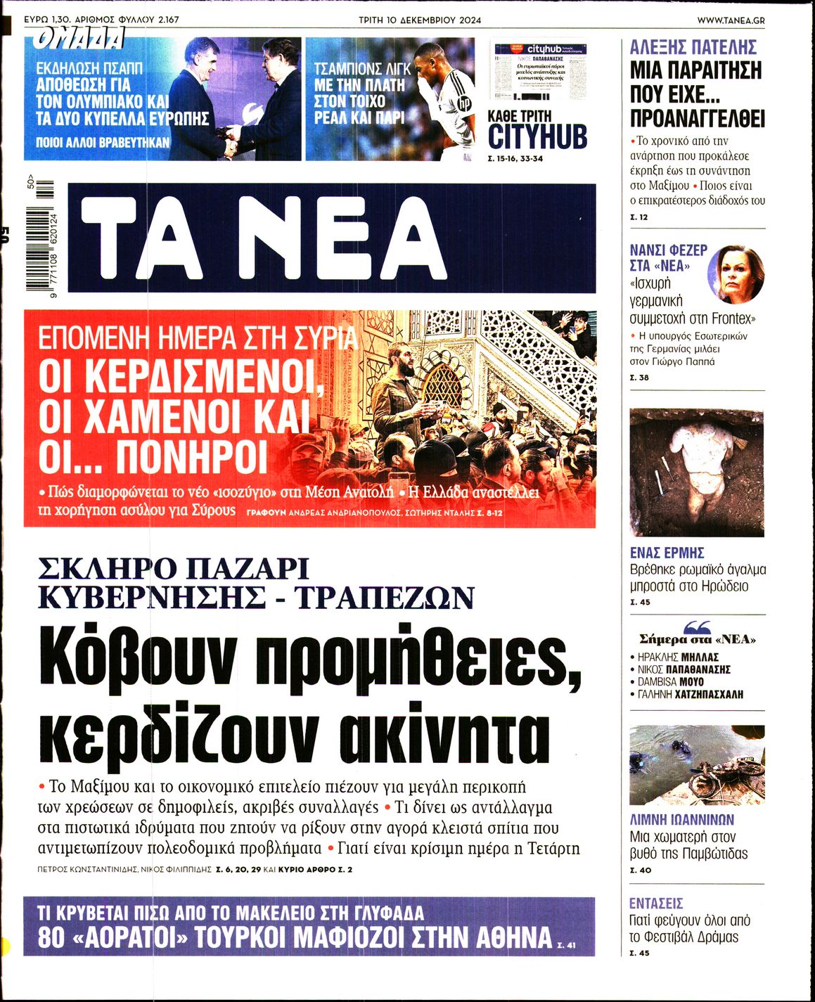 Εξώφυλο εφημερίδας ΤΑ ΝΕΑ 2024-12-10