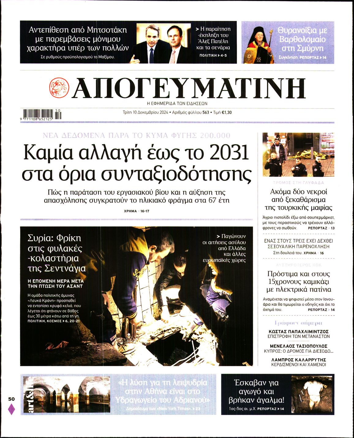 Εξώφυλο εφημερίδας ΑΠΟΓΕΥΜΑΤΙΝΗ 2024-12-10