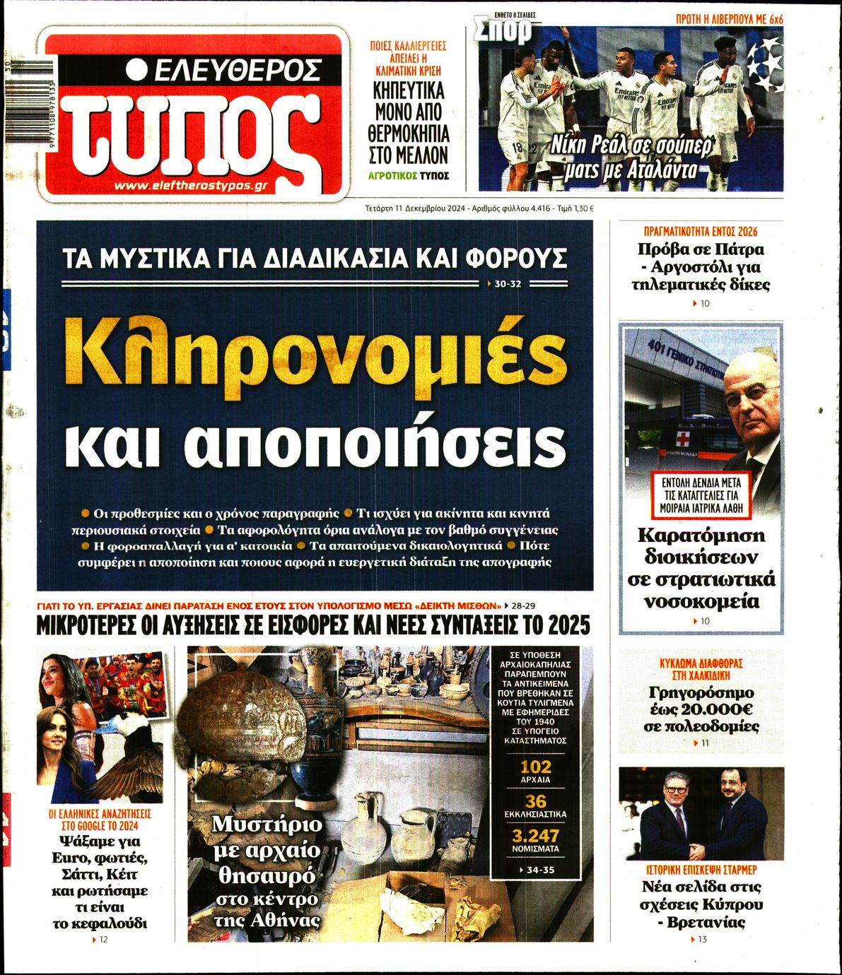 Εξώφυλο εφημερίδας ΕΛΕΥΘΕΡΟΣ ΤΥΠΟΣ 2024-12-11