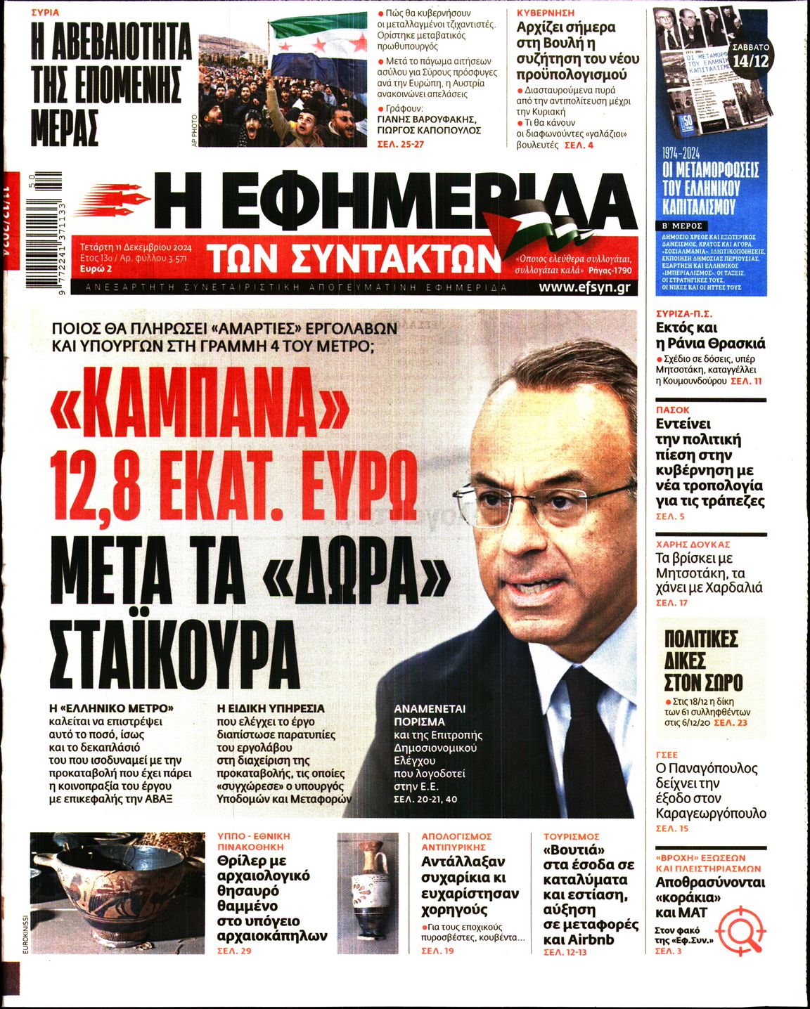 Εξώφυλο εφημερίδας ΤΩΝ ΣΥΝΤΑΚΤΩΝ 2024-12-11