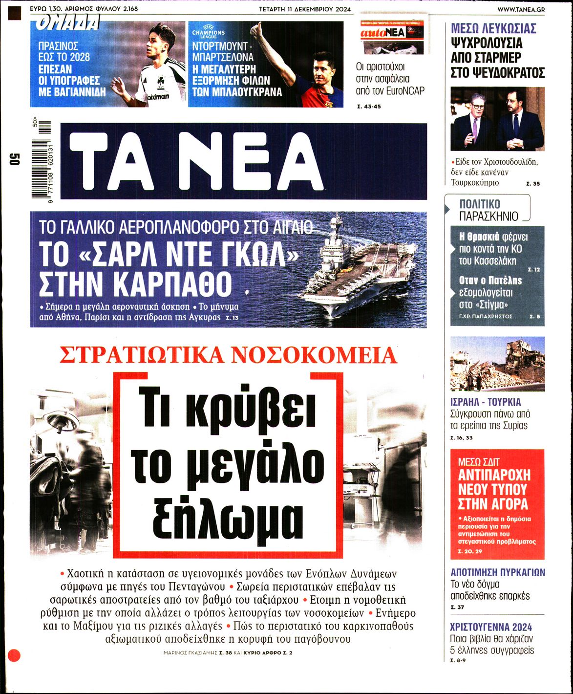 Εξώφυλο εφημερίδας ΤΑ ΝΕΑ 2024-12-11