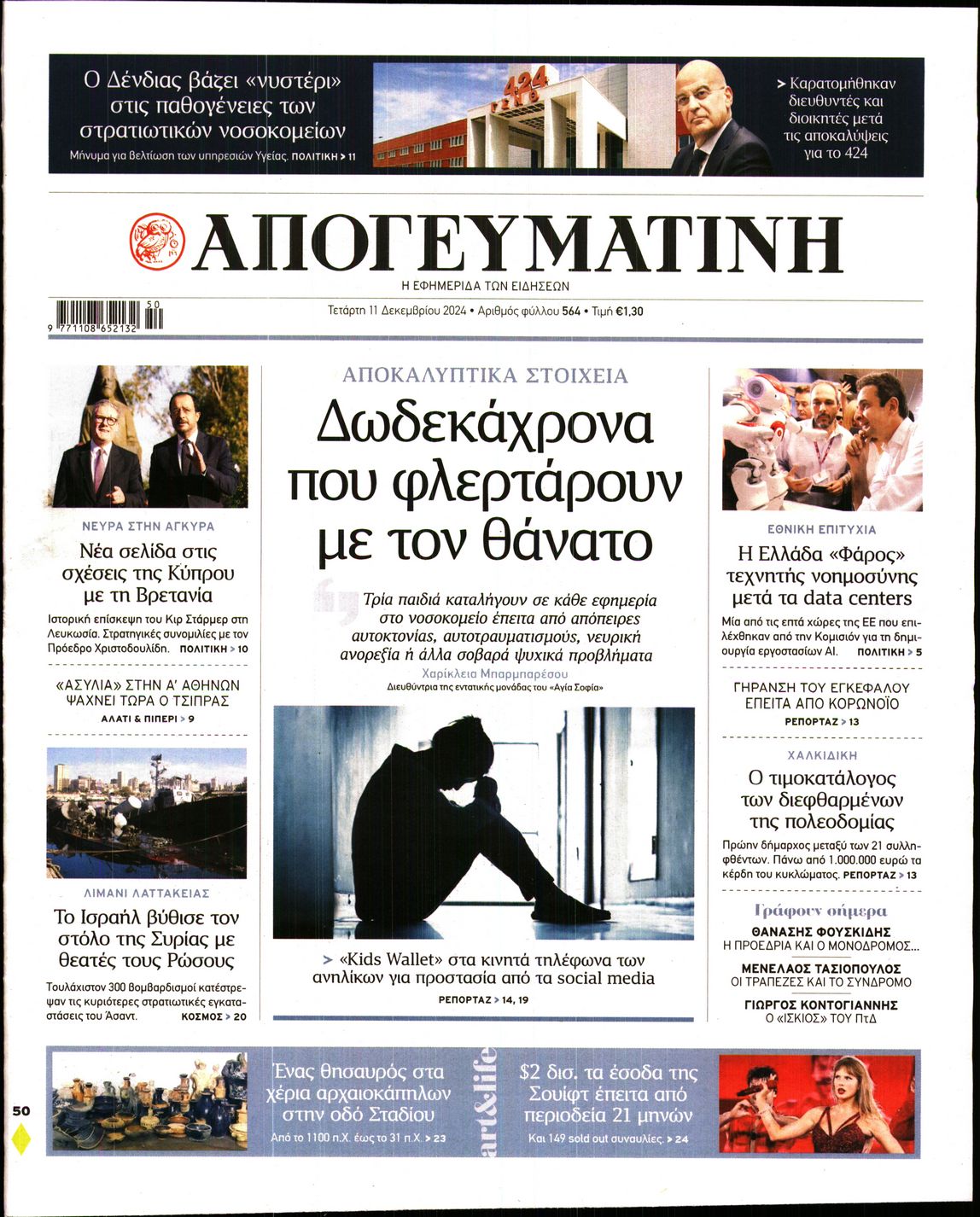 Εξώφυλο εφημερίδας ΑΠΟΓΕΥΜΑΤΙΝΗ 2024-12-11