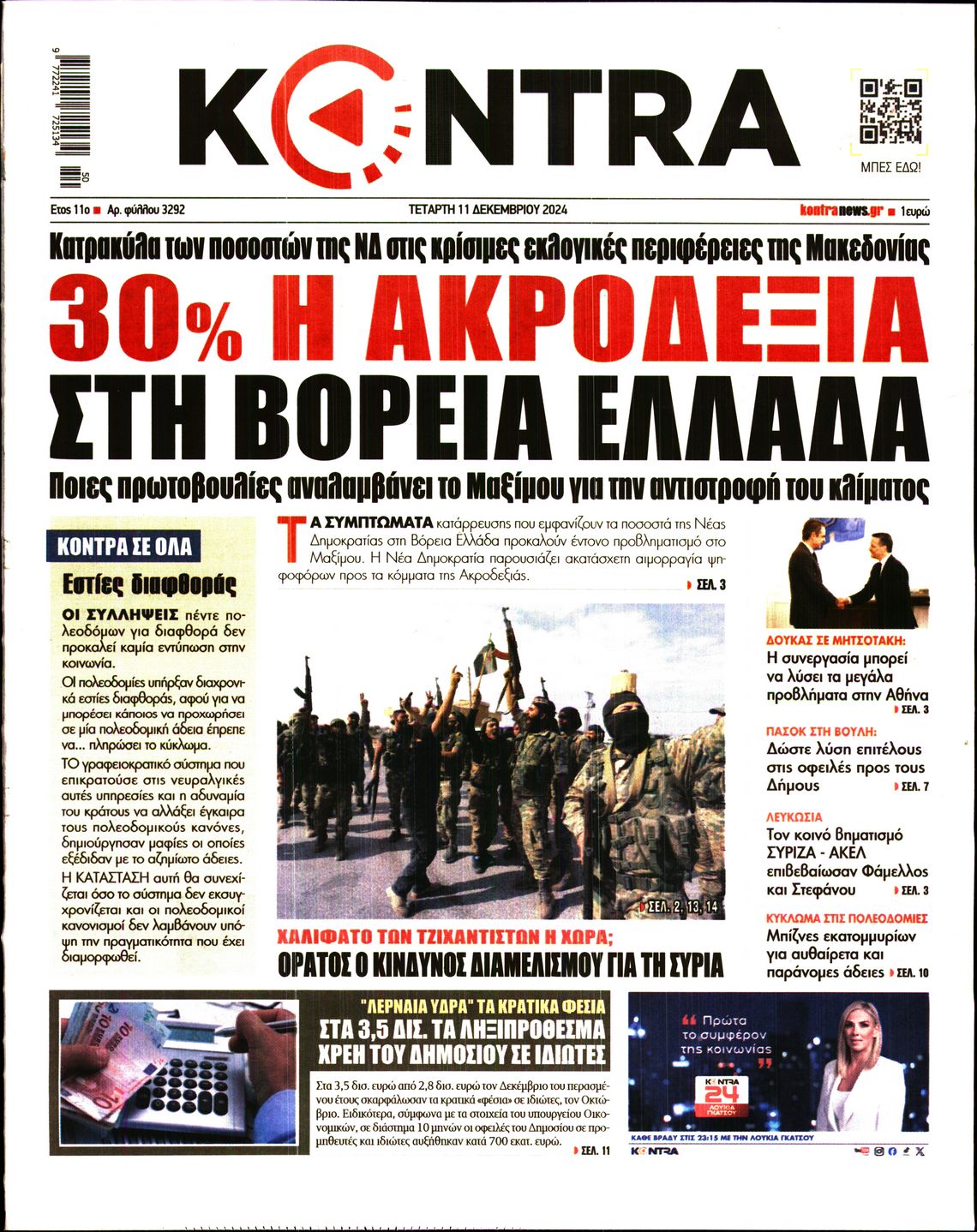 Εξώφυλο εφημερίδας KONTRA NEWS 2024-12-11