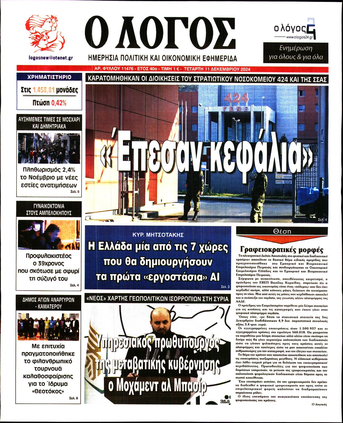 Εξώφυλο εφημερίδας Ο ΛΟΓΟΣ 2024-12-11