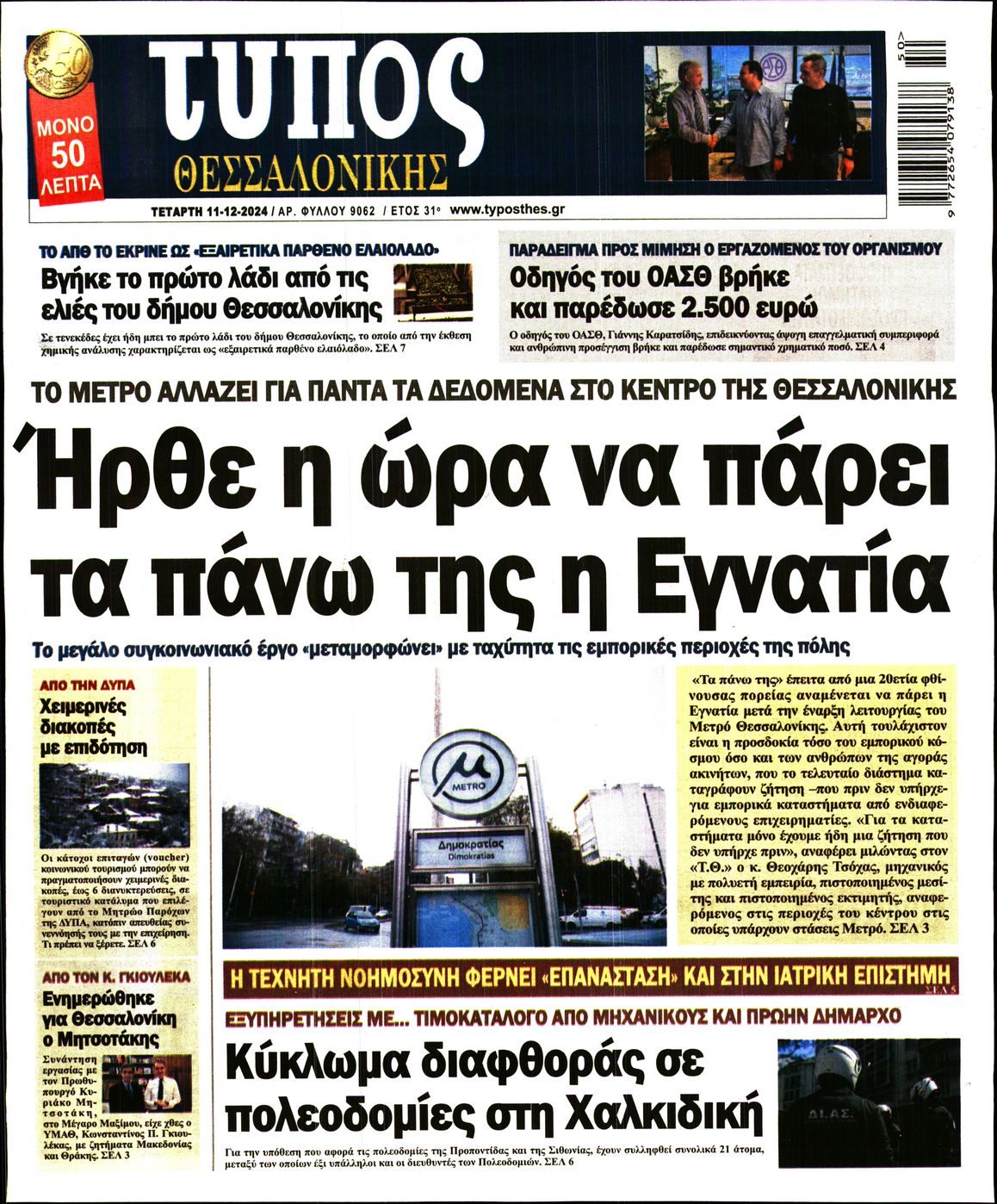 Εξώφυλο εφημερίδας ΤΥΠΟΣ ΘΕΣ/ΝΙΚΗΣ 2024-12-11