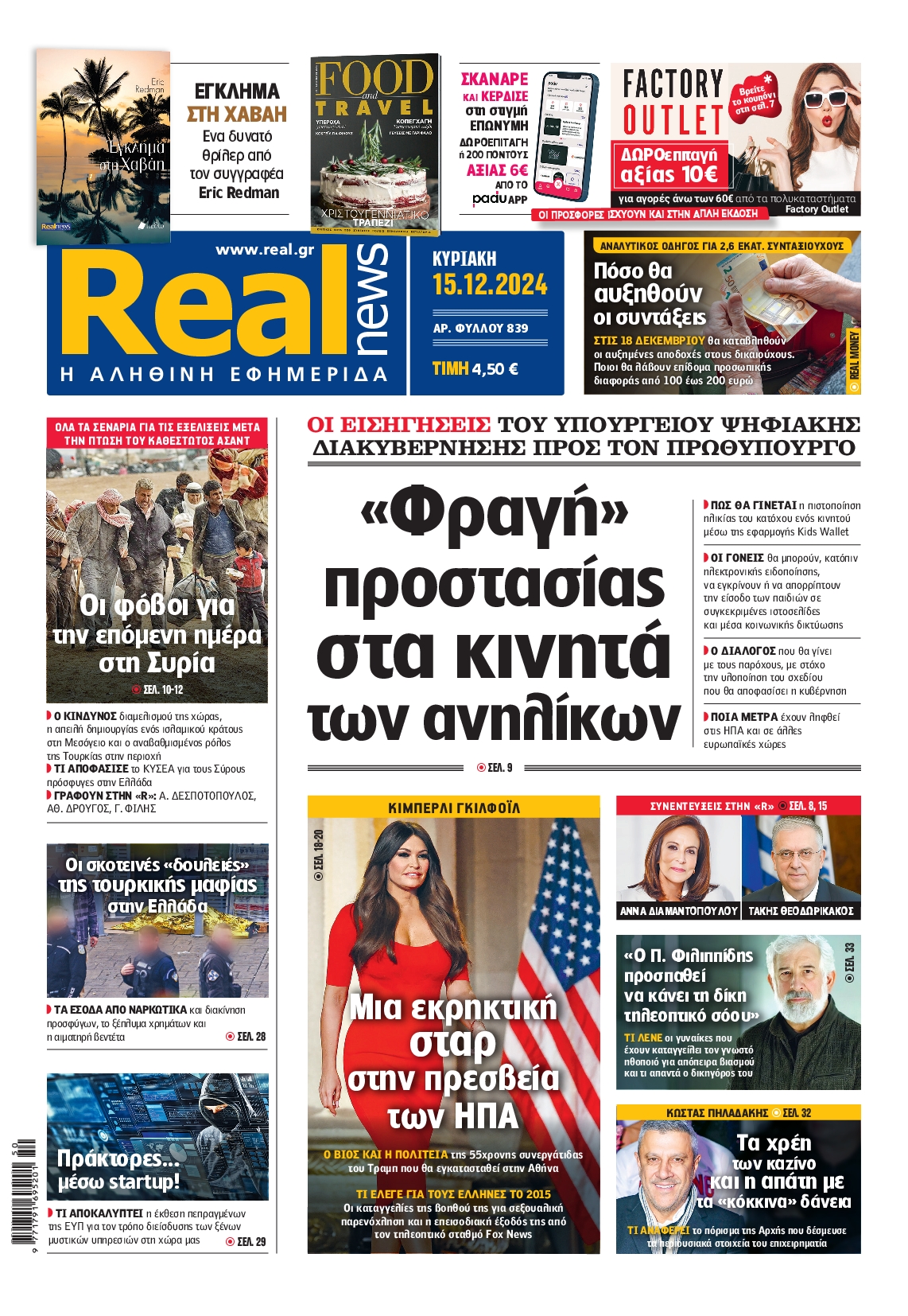 Εξώφυλο εφημερίδας REAL NEWS 2024-12-15