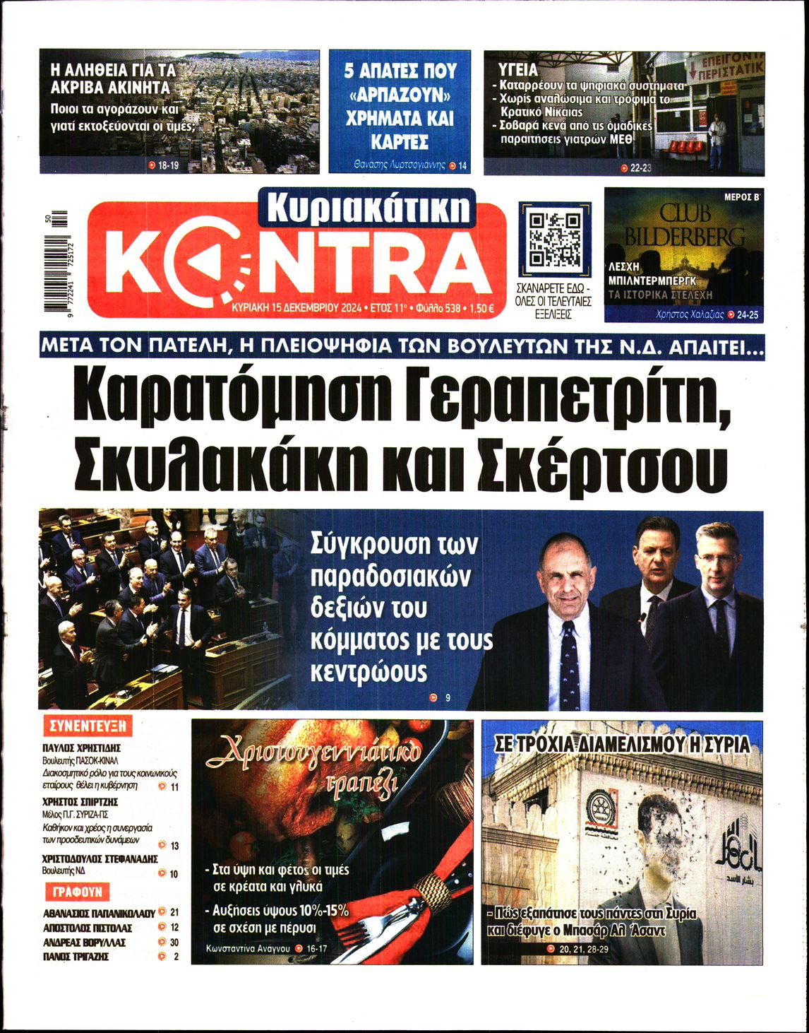 Εξώφυλο εφημερίδας ΚΥΡΙΑΚΑΤΙΚΗ KONTRA NEWS 2024-12-15