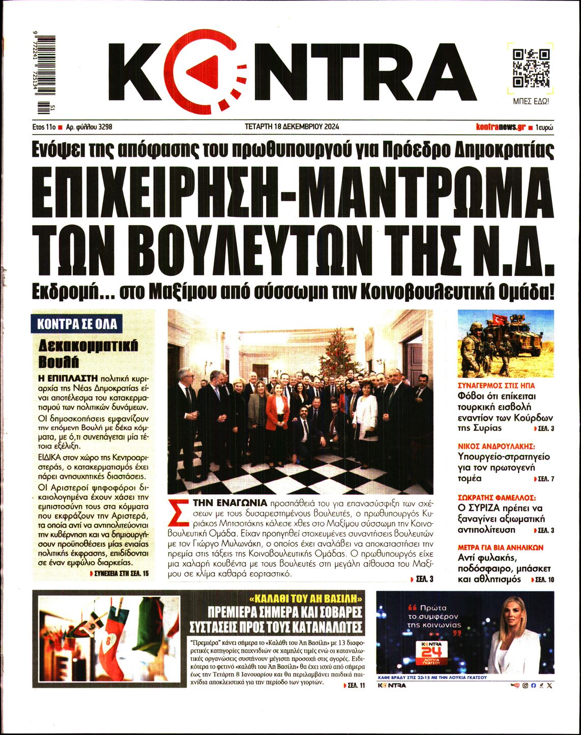 Εξώφυλο εφημερίδας KONTRA NEWS 2024-12-18